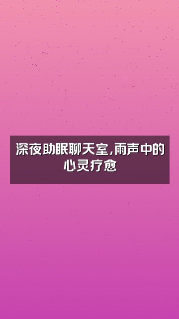 抖音雨声助眠视频封面：深夜助眠聊天室，雨声中的心灵疗愈
